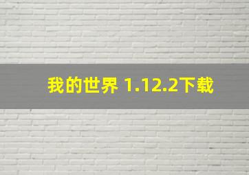 我的世界 1.12.2下载